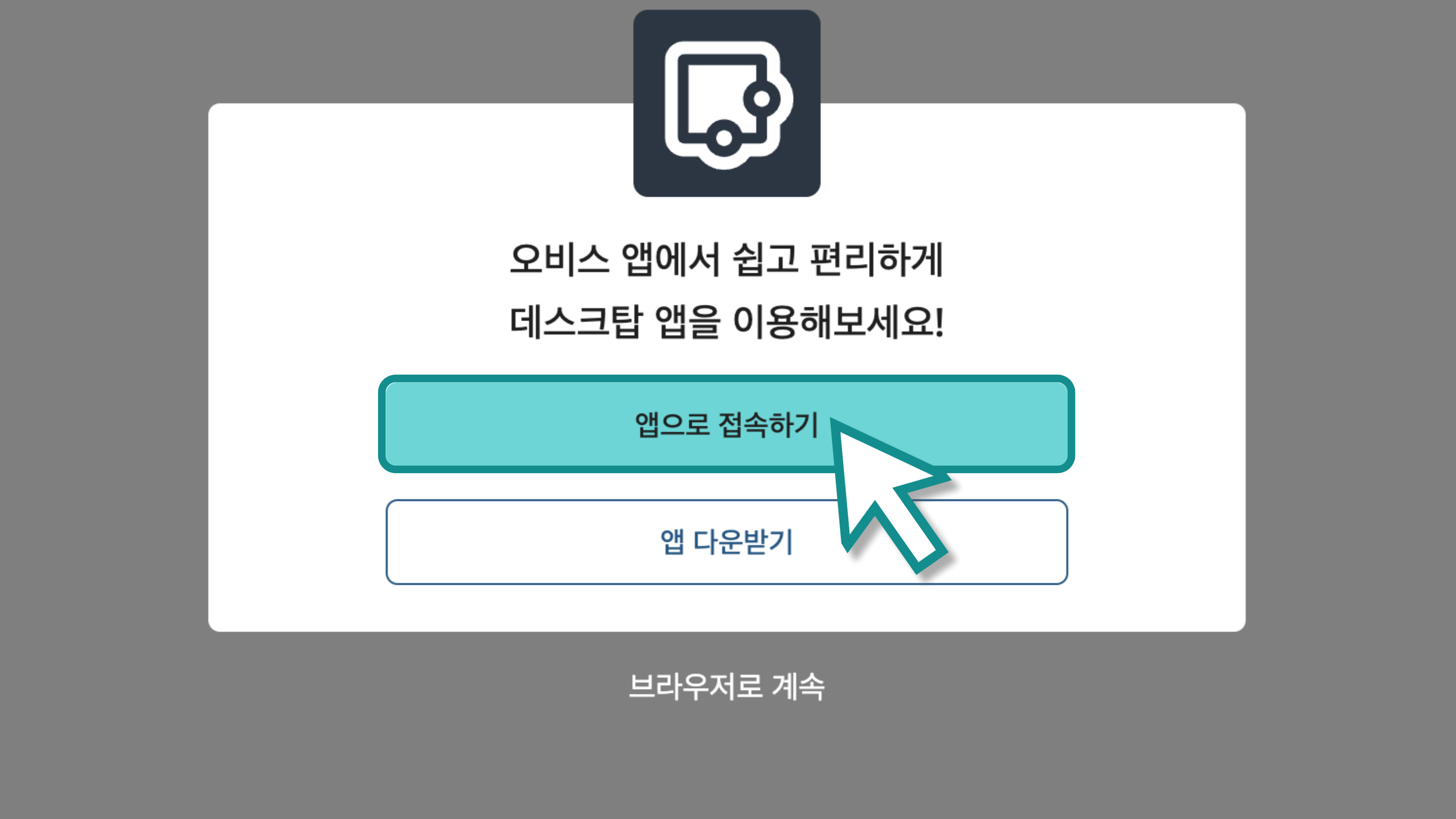 앱으로 접속하기.png