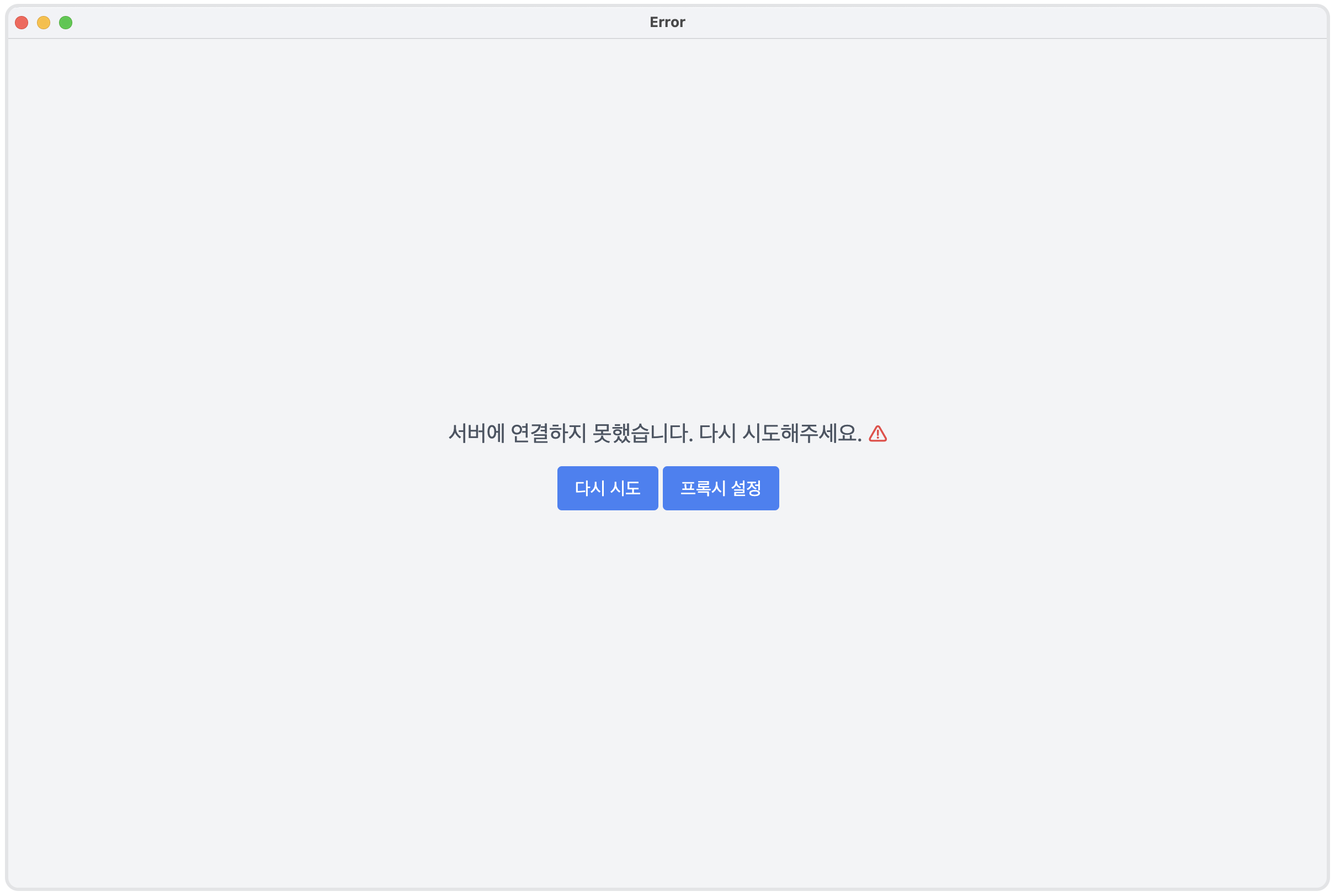에러-프록시.png