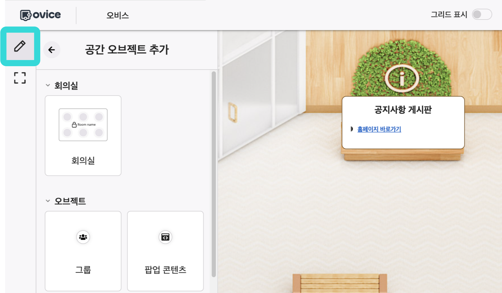 공간에디터 - 오브젝트추가.png