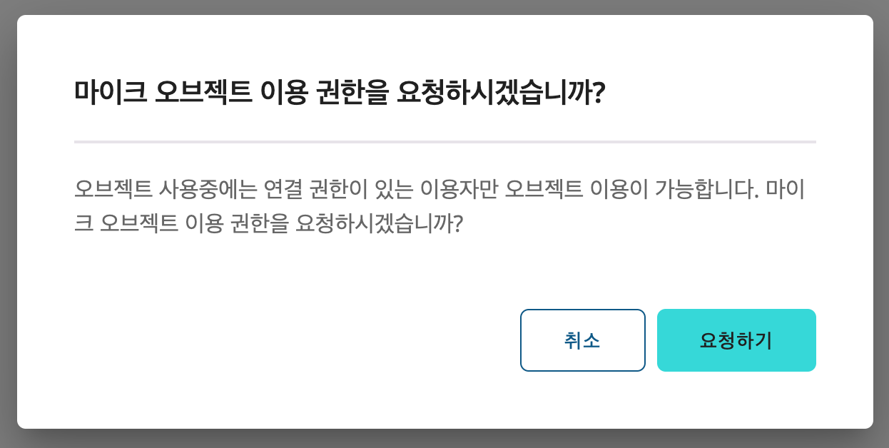 마이크 연결요청 안내창.png