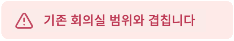 회의실 오류 메시지.png