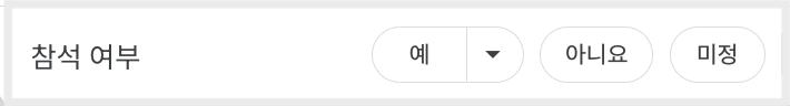 구글 캘린더 - 참여여부.png