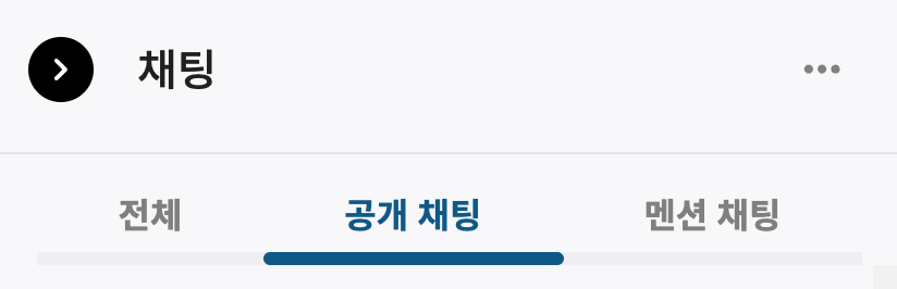 채팅 - 탭 선택.png
