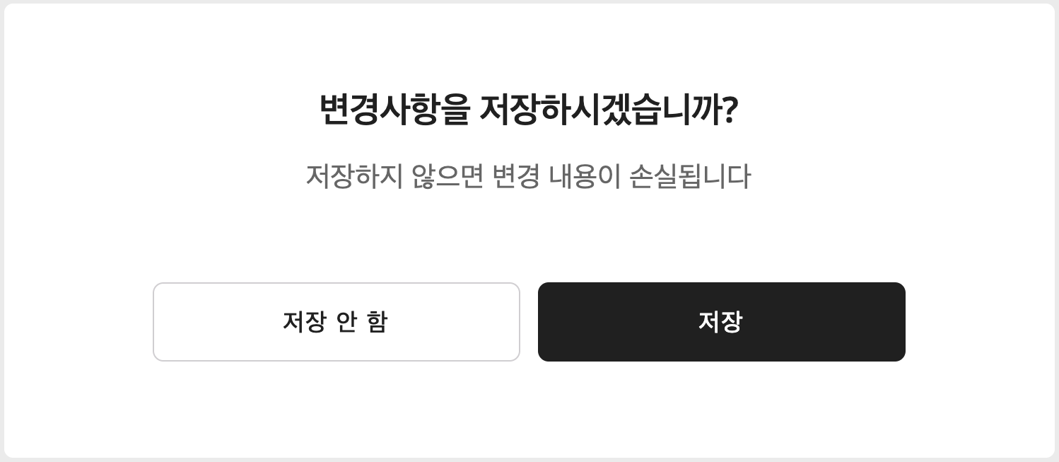 변경사항을 저장하시겠습니까.png