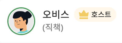 호스트 표시 - 참가자 목록.png