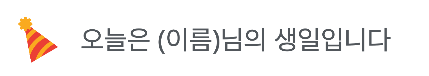 생일 메시지.png