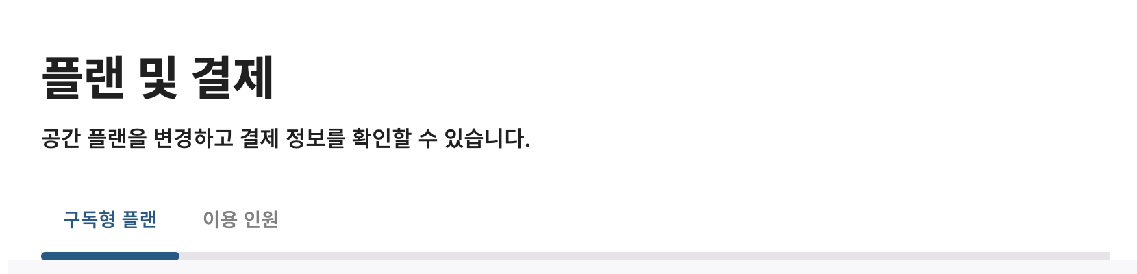 플랜 및 결제 - 결제정보X.png