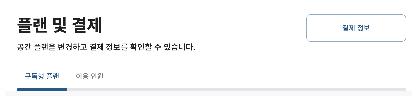 플랜 및 결제 - 결제정보.png