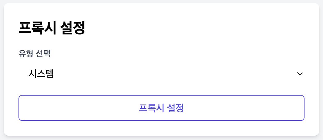 데스크탑앱 프록시 설정.png