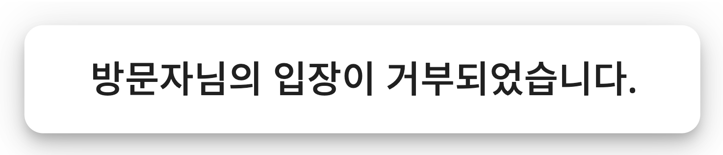 입장 거부 메시지.png
