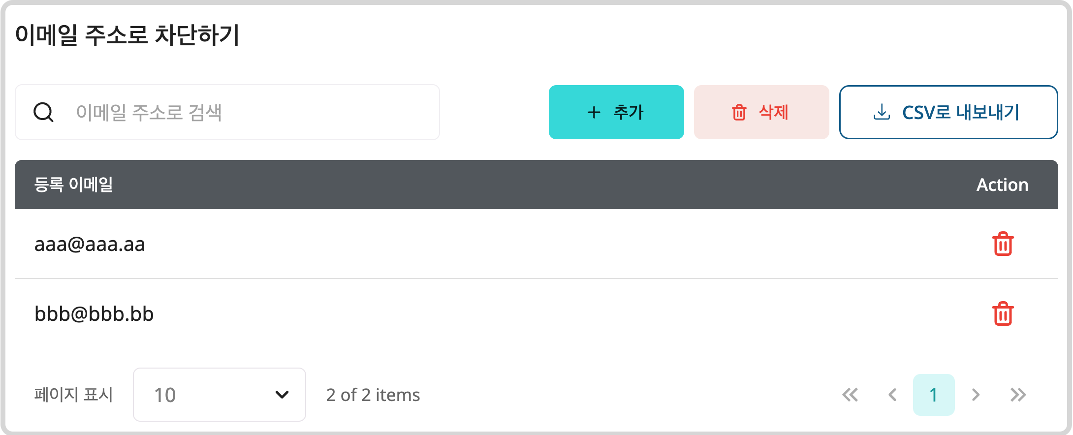 블랙리스트 이메일 삭제.png