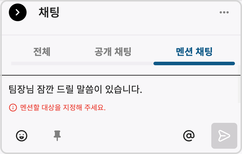 멘션 채팅 오류 메시지.png