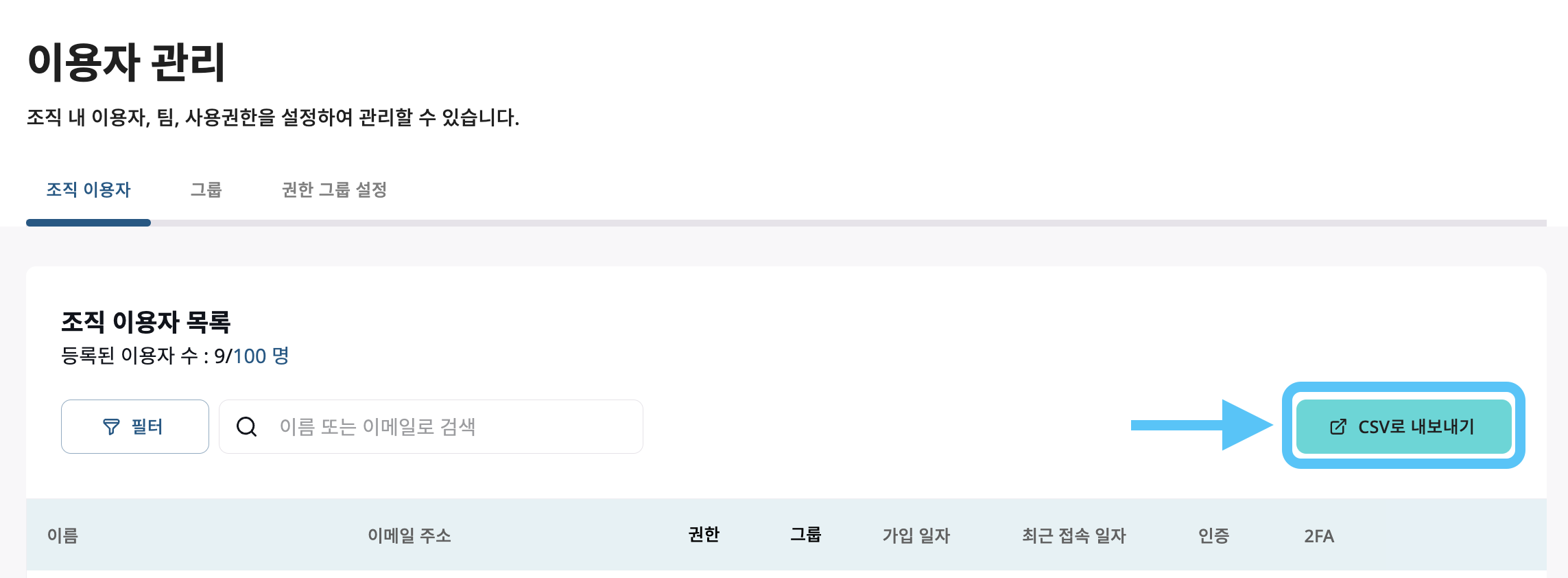 조직 이용자 목록 CSV로 내보내기.png