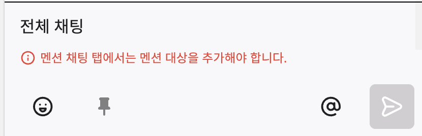채팅 오류 메시지.png