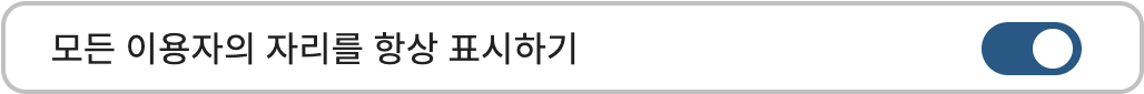 모든 이용자의 자리를 항상 표시하기.png