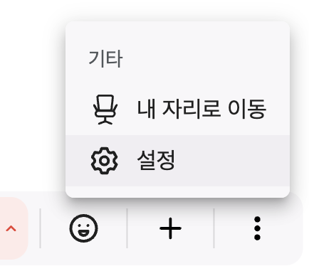 하단바 - 기타 - 설정.png