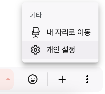 하단바 - 기타 - 개인설정.png