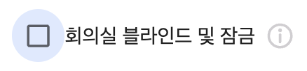 회의실 블라인드 및 잠금.png