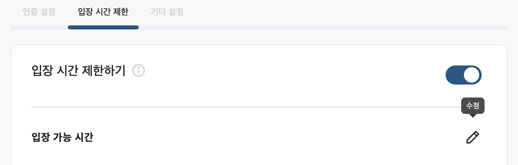 입장 시간 설정하기.png