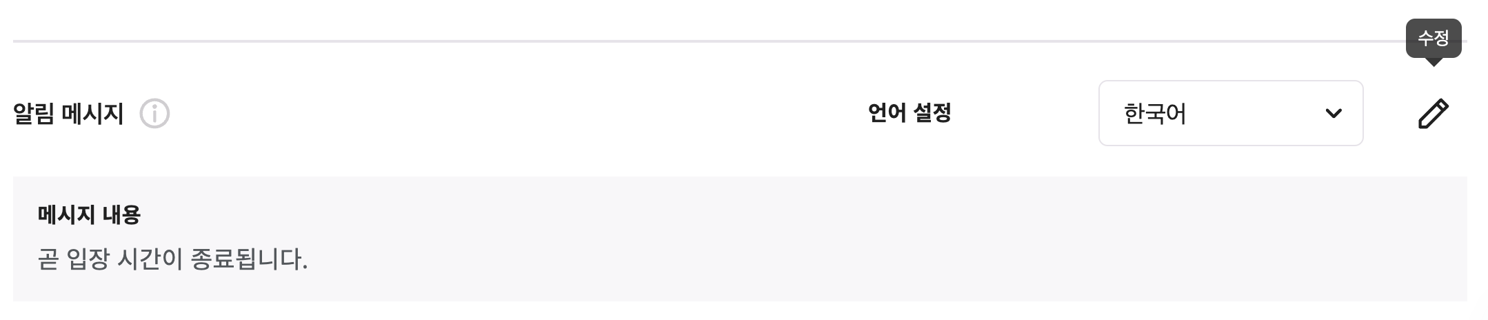 알림 메시지 수정.png