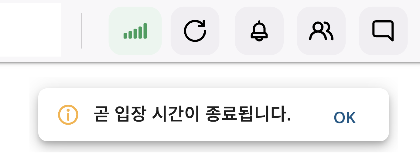 입장 시간 종료 알림.png