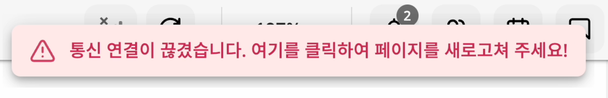 연결 끊김 시 오류 메시지.png