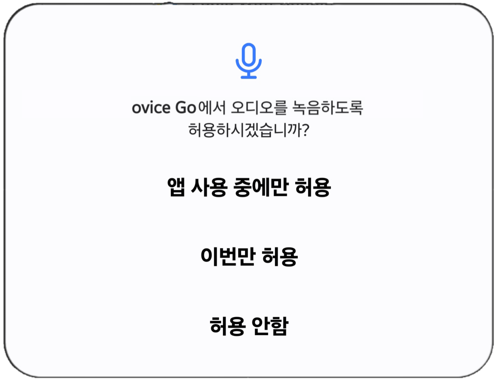 오디오 녹음 허용.png