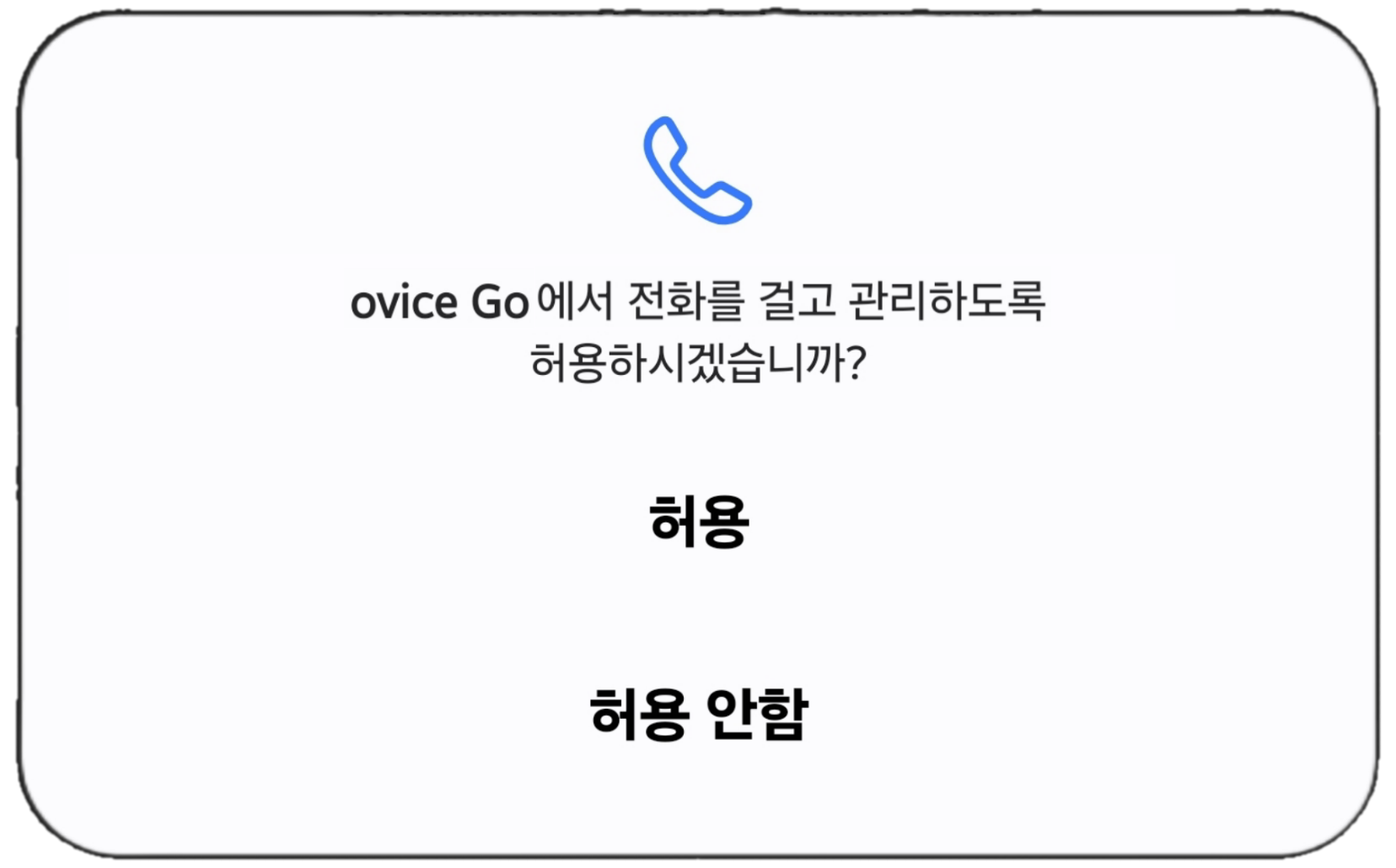 전화 허용.png