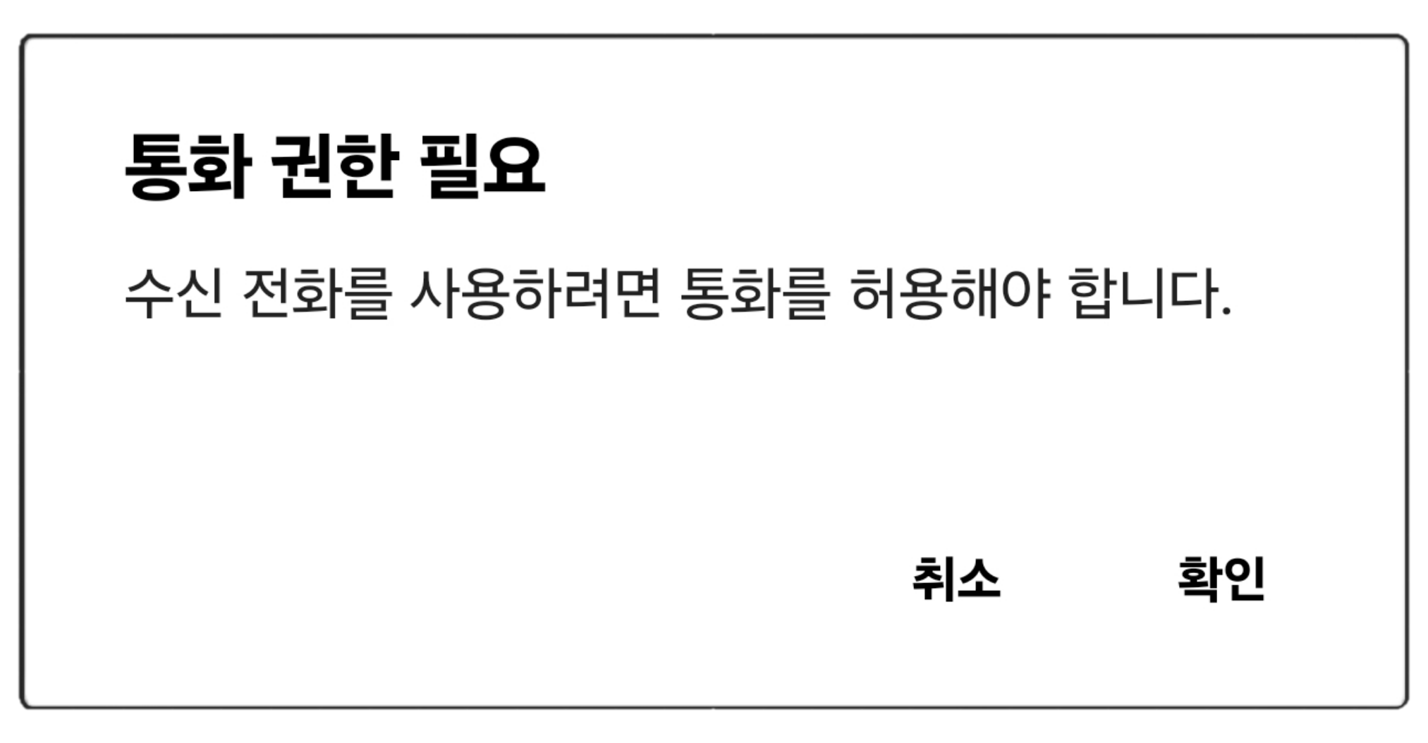 통화 권한 필요.png