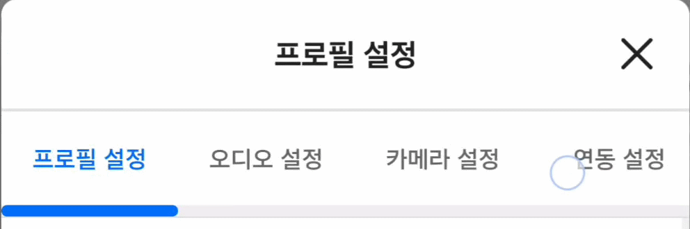개인 설정 탭 스크롤.gif