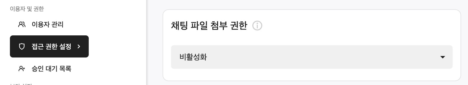 채팅 파일 첨부 권한.png