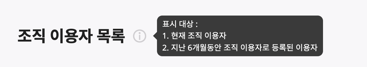 조직 이용자 목록 설명.png