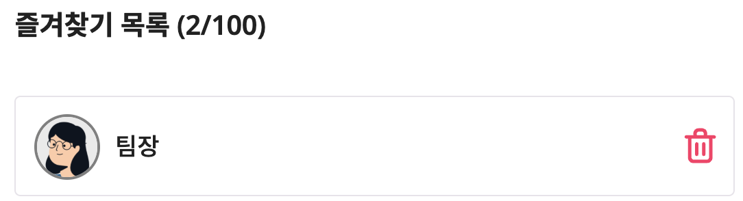 즐겨찾기 삭제.png