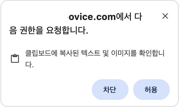 클립보드 권한.png