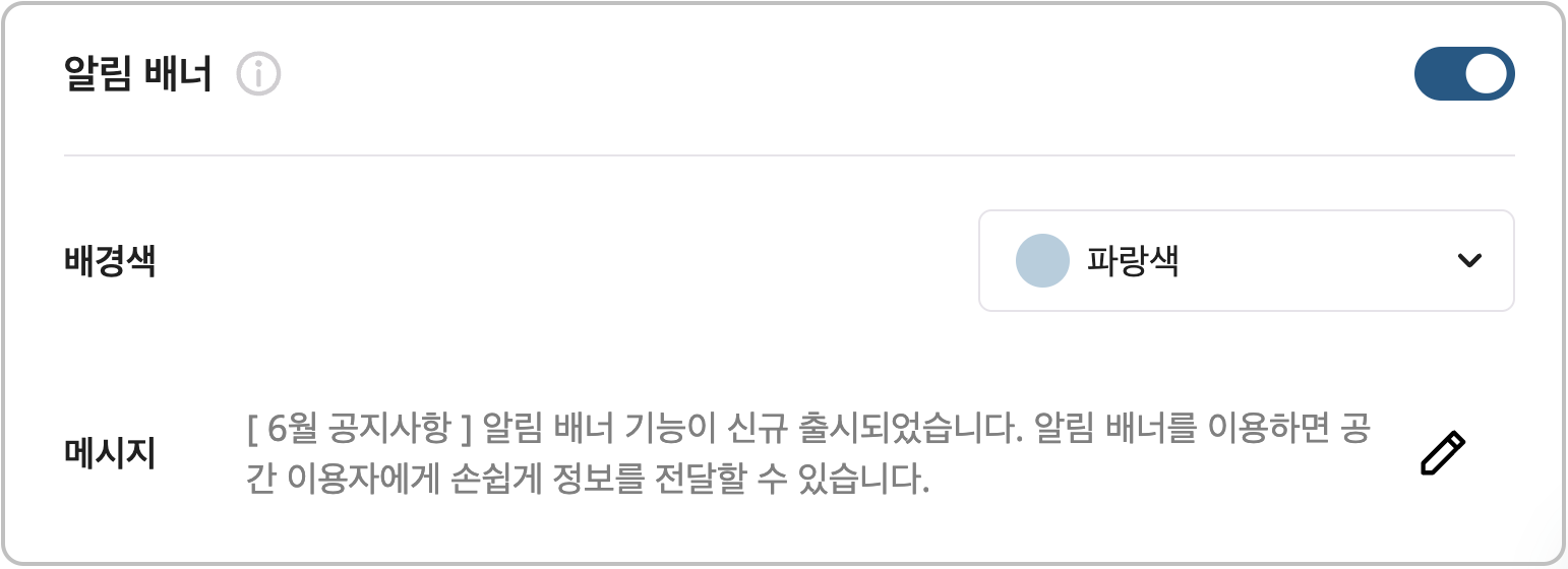 알림 배너 설정.png