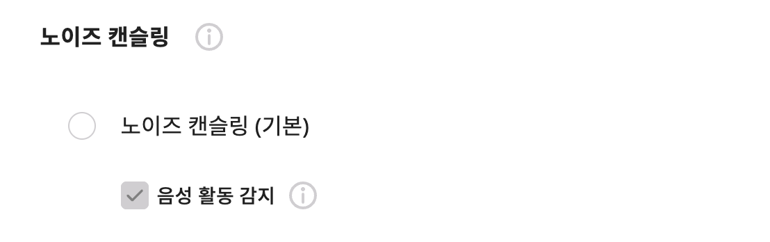 노이즈 캔슬링 (기본).png