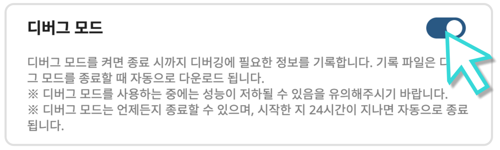 디버그 모드 ON.png