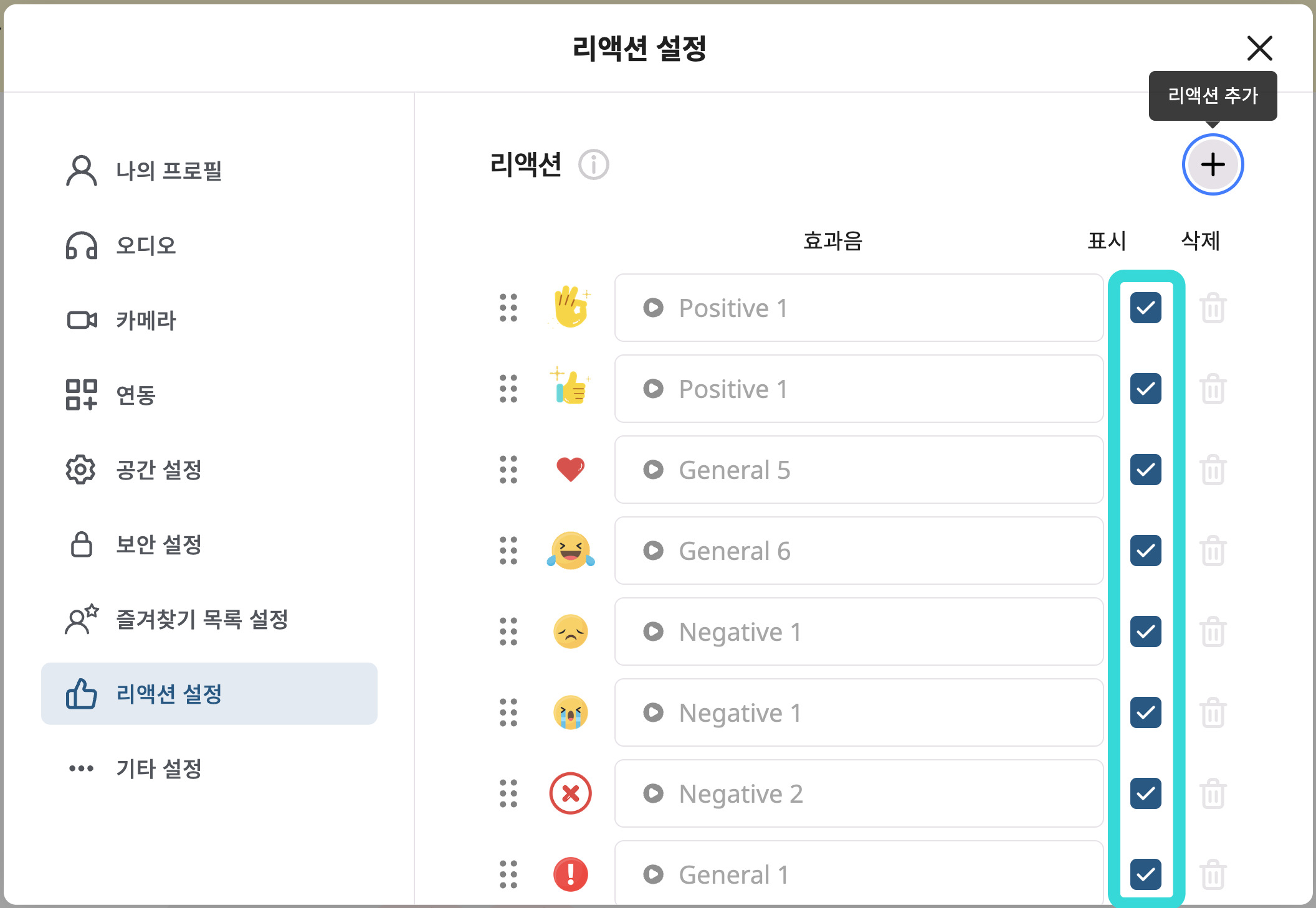 리액션 설정-표시.png
