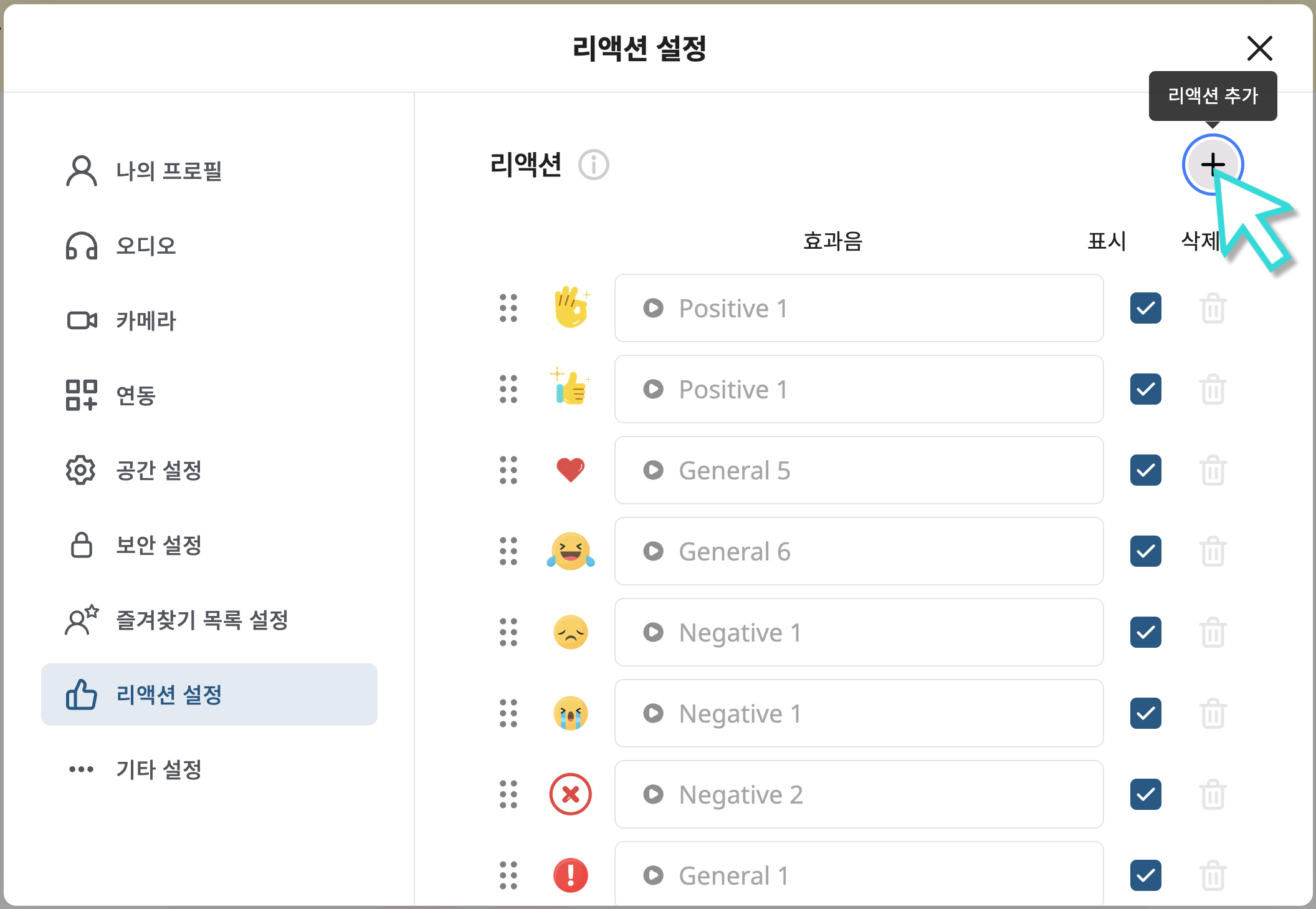 리액션 설정-추가.png