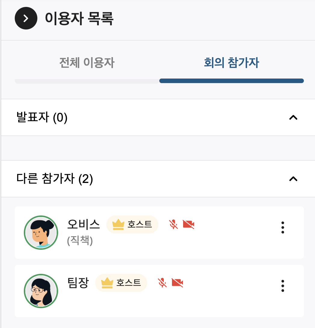 회의 참가자 목록.png