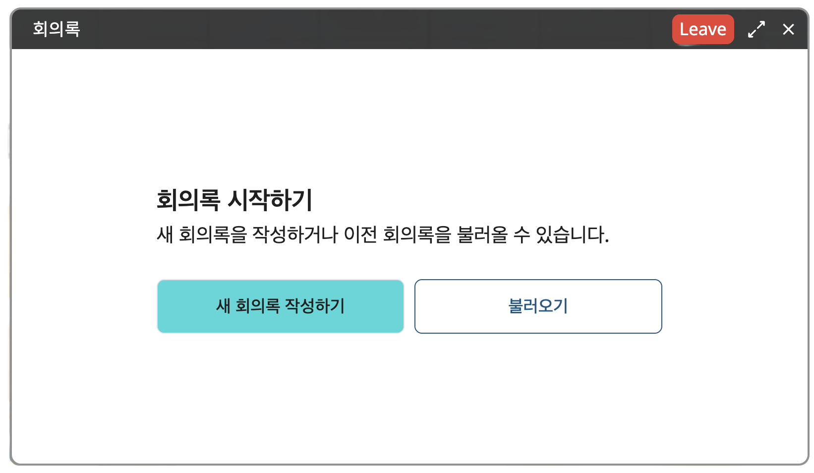 회의록 시작하기.png