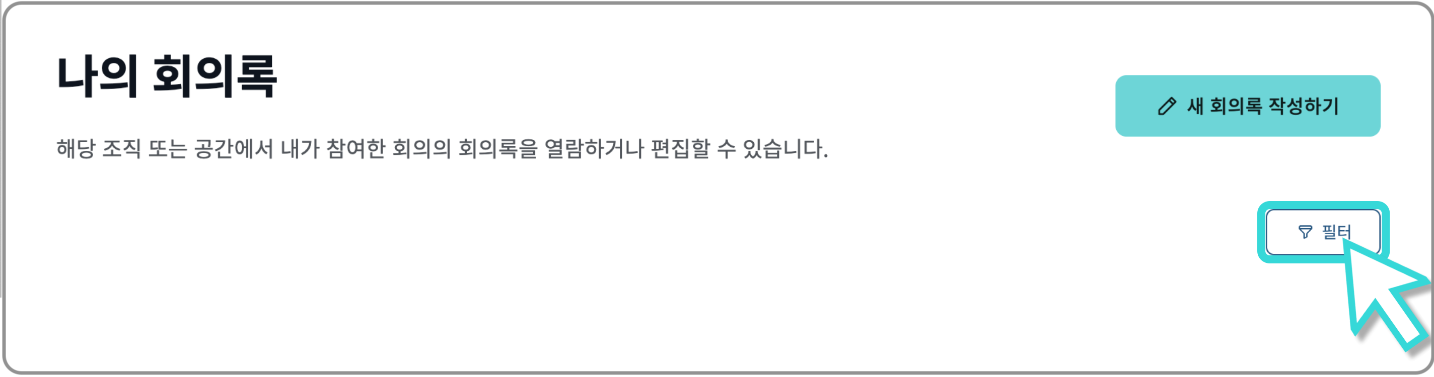 회의록 필터.png