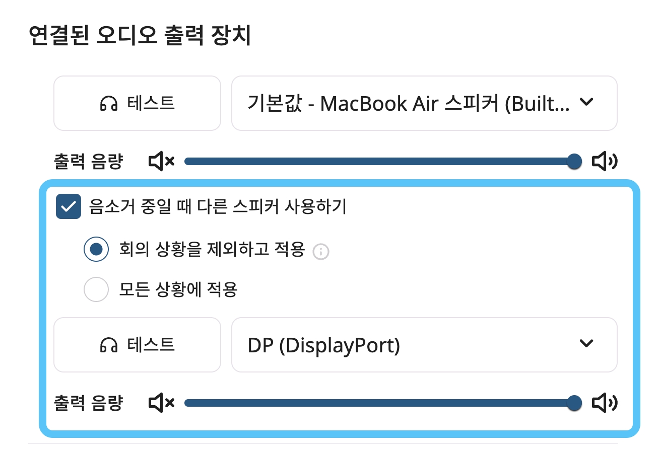 음소거 중일 때 다른 스피커 사용하기.png