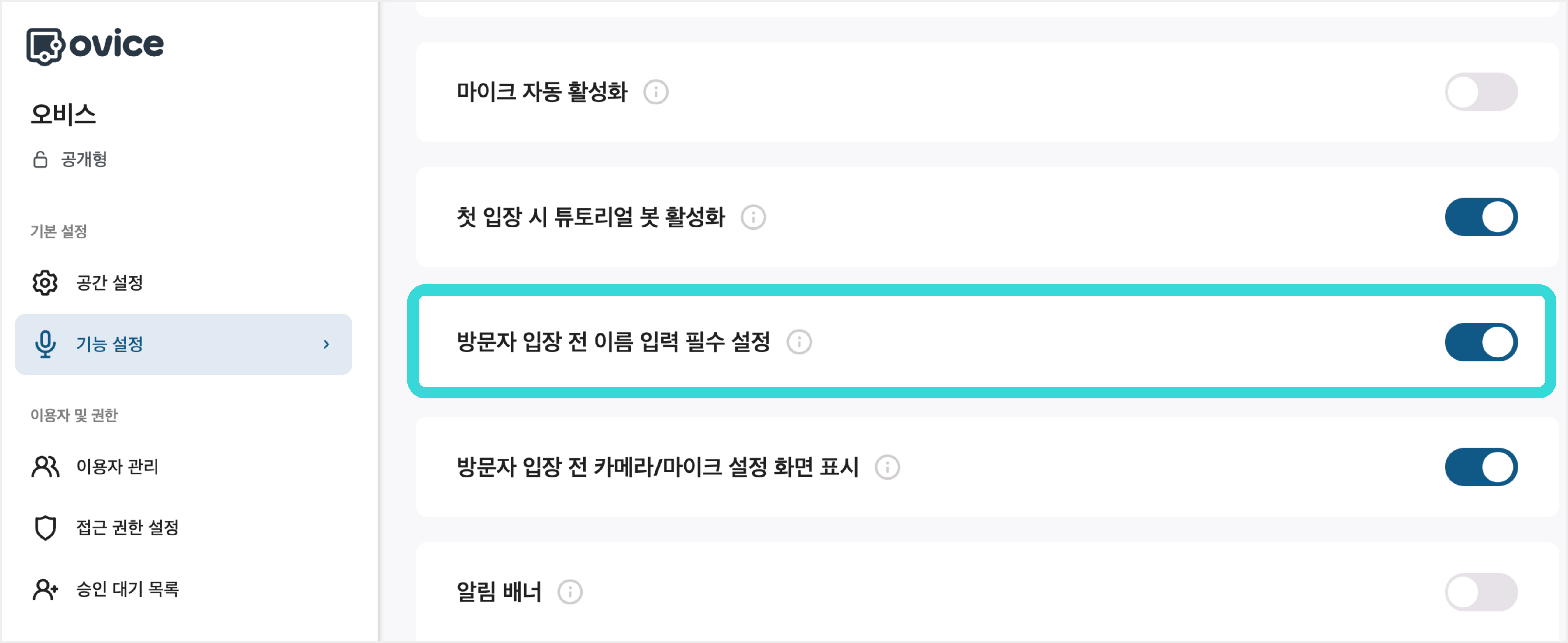 방문자 입장 전 이름 입력 필수 설정.png