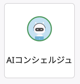 AIコンシェルジュ001_jp.png