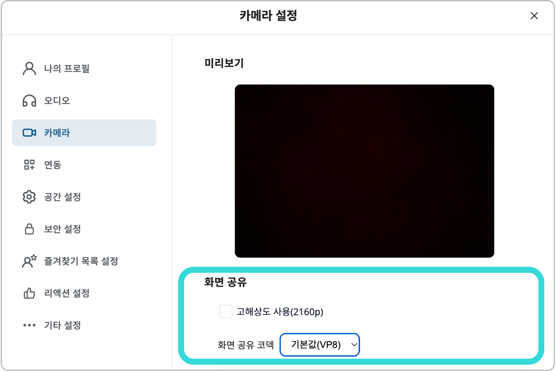 화면 공유 코덱 옵션.png