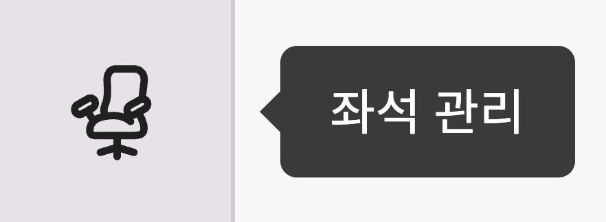 좌석 관리 메뉴.png
