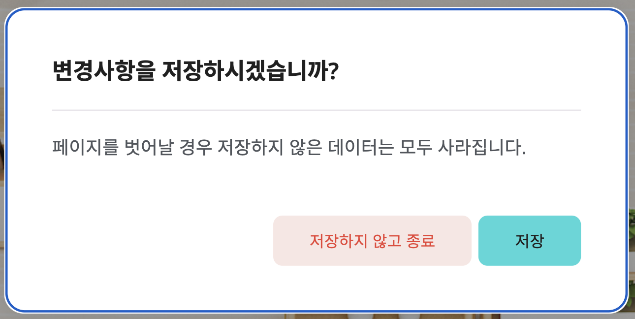 변경사항 저장 안내.png