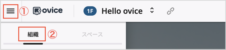 メインメニュー＞組織タブ.png