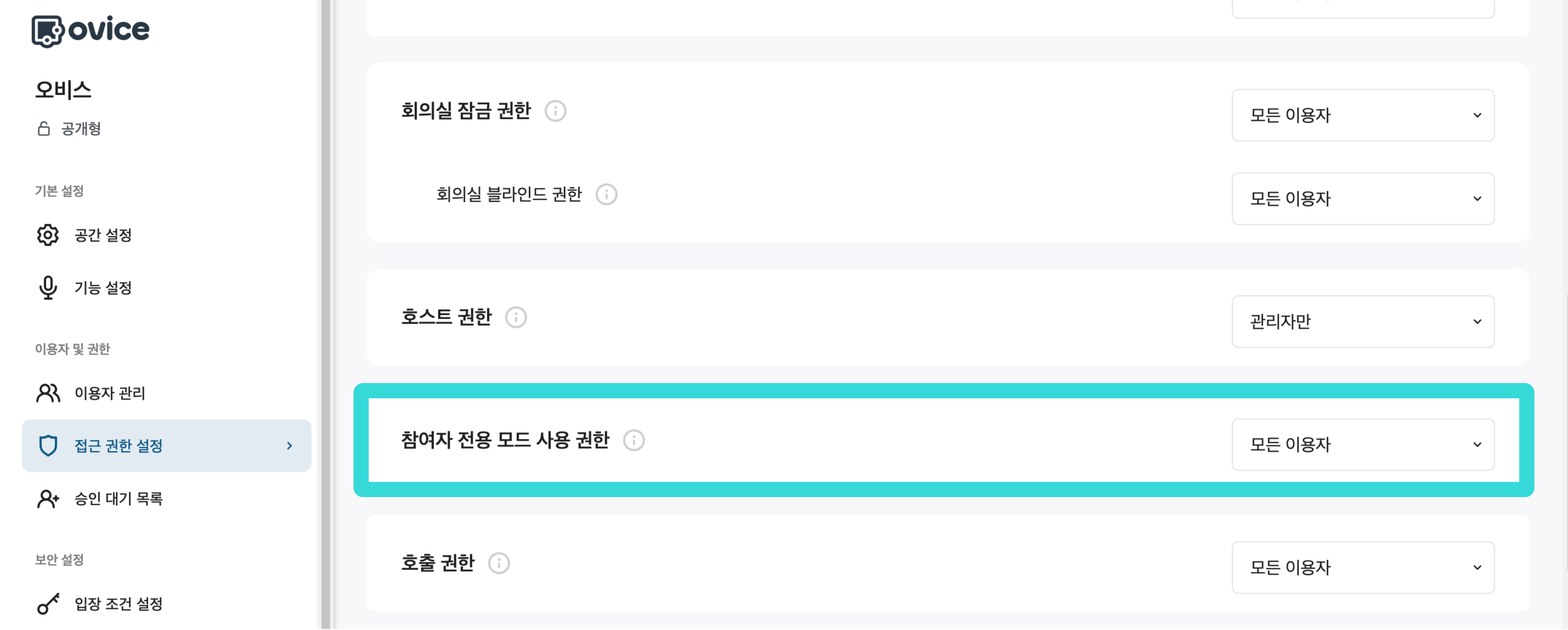 참여자 전용 모드 사용 권한.png